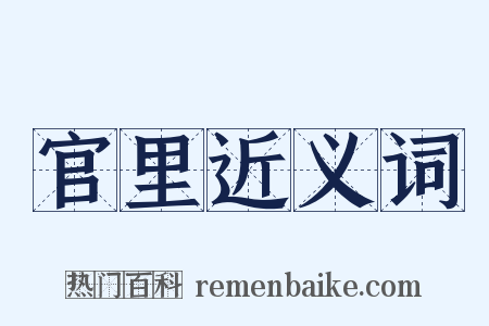 官里近义词是什么意思的图片